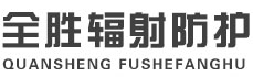 上海全胜辐射防护工程有限公司